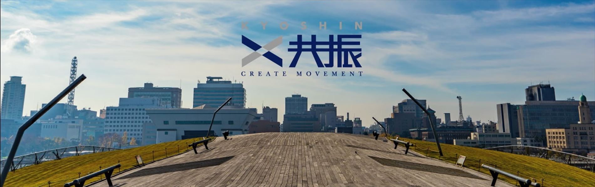 一般社団法人横浜青年会議所2017年運営テーマ共振